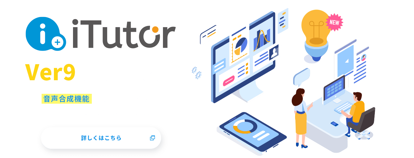 itutor Ver9リリース