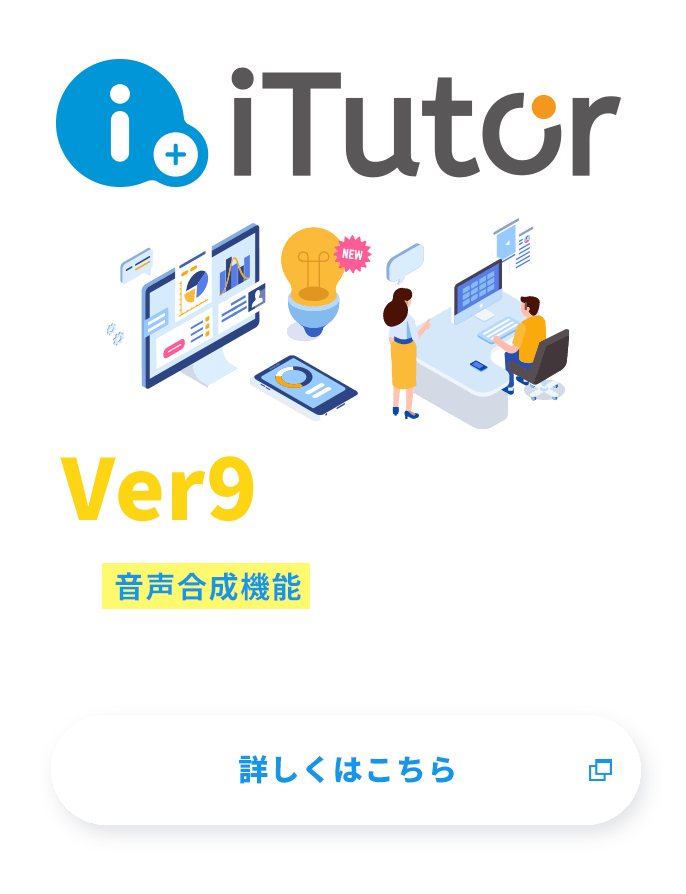 itutor Ver9リリース
